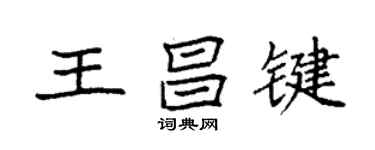 袁强王昌键楷书个性签名怎么写