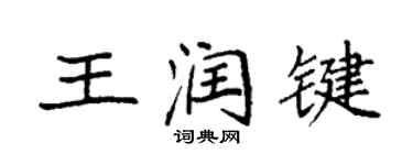 袁强王润键楷书个性签名怎么写