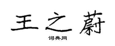 袁强王之蔚楷书个性签名怎么写