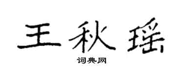 袁强王秋瑶楷书个性签名怎么写