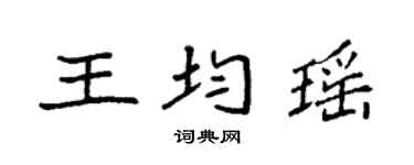 袁强王均瑶楷书个性签名怎么写