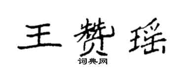袁强王赞瑶楷书个性签名怎么写