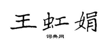 袁强王虹娟楷书个性签名怎么写