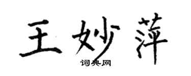 何伯昌王妙萍楷书个性签名怎么写