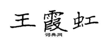 袁强王霞虹楷书个性签名怎么写