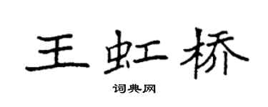 袁强王虹桥楷书个性签名怎么写