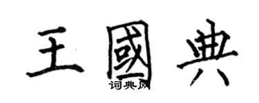 何伯昌王国典楷书个性签名怎么写