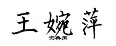 何伯昌王婉萍楷书个性签名怎么写