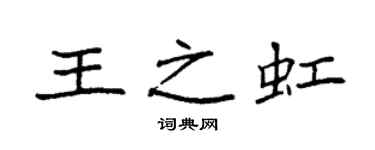 袁强王之虹楷书个性签名怎么写