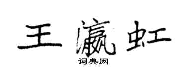 袁强王瀛虹楷书个性签名怎么写