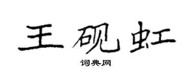 袁强王砚虹楷书个性签名怎么写
