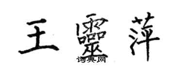 何伯昌王灵萍楷书个性签名怎么写