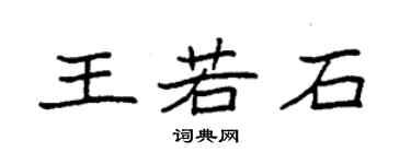 袁强王若石楷书个性签名怎么写