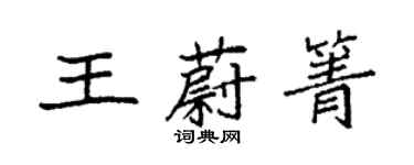 袁强王蔚箐楷书个性签名怎么写