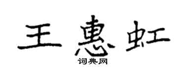袁强王惠虹楷书个性签名怎么写