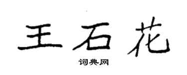 袁强王石花楷书个性签名怎么写