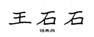 袁强王石石楷书个性签名怎么写