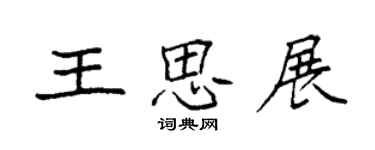 袁强王思展楷书个性签名怎么写