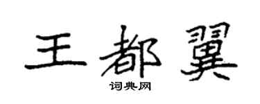袁强王都翼楷书个性签名怎么写