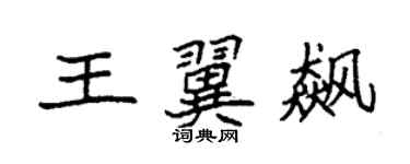 袁强王翼飙楷书个性签名怎么写