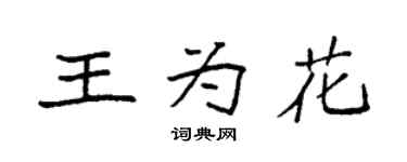 袁强王为花楷书个性签名怎么写