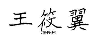 袁强王筱翼楷书个性签名怎么写