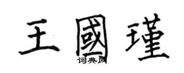 何伯昌王国瑾楷书个性签名怎么写