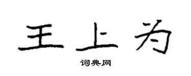 袁强王上为楷书个性签名怎么写