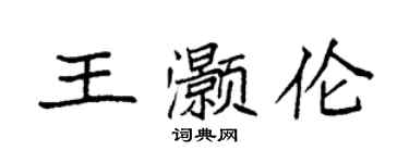 袁强王灏伦楷书个性签名怎么写