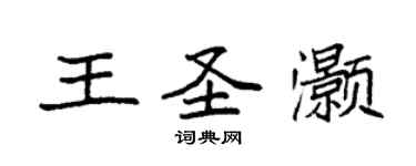 袁强王圣灏楷书个性签名怎么写