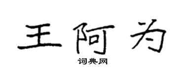 袁强王阿为楷书个性签名怎么写
