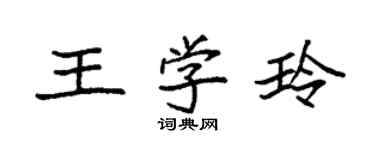 袁强王学玲楷书个性签名怎么写