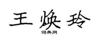袁强王焕玲楷书个性签名怎么写