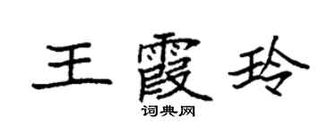 袁强王霞玲楷书个性签名怎么写