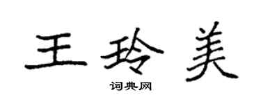 袁强王玲美楷书个性签名怎么写