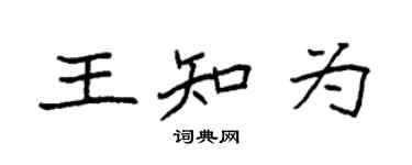 袁强王知为楷书个性签名怎么写
