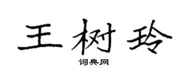 袁强王树玲楷书个性签名怎么写