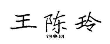 袁强王陈玲楷书个性签名怎么写