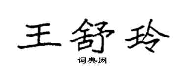 袁强王舒玲楷书个性签名怎么写