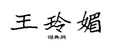 袁强王玲媚楷书个性签名怎么写