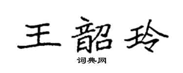 袁强王韶玲楷书个性签名怎么写