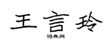 袁强王言玲楷书个性签名怎么写