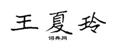 袁强王夏玲楷书个性签名怎么写