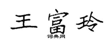 袁强王富玲楷书个性签名怎么写