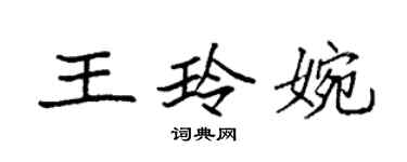 袁强王玲婉楷书个性签名怎么写