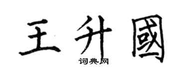 何伯昌王升国楷书个性签名怎么写