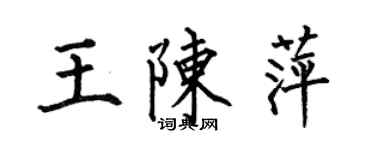 何伯昌王陈萍楷书个性签名怎么写