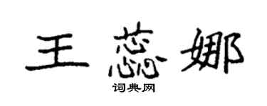 袁强王蕊娜楷书个性签名怎么写