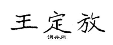 袁强王定放楷书个性签名怎么写