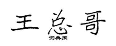 袁强王总哥楷书个性签名怎么写